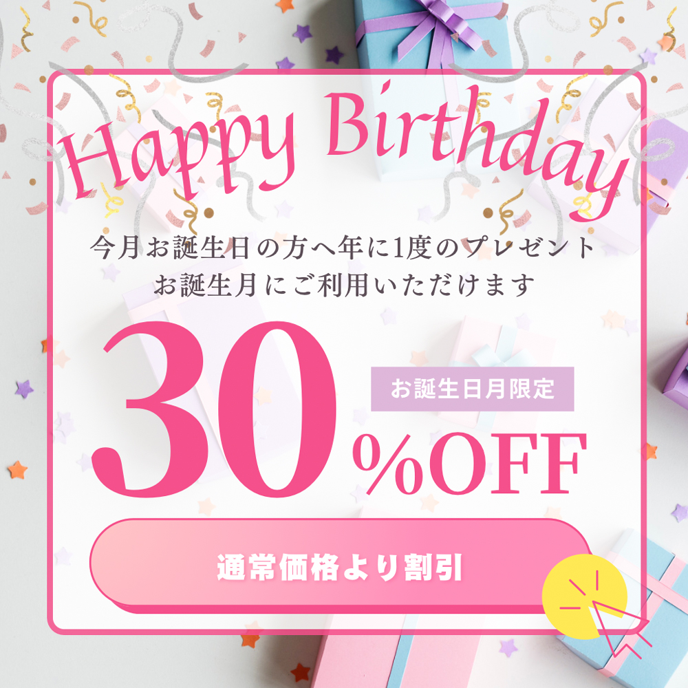 お誕生日月限定