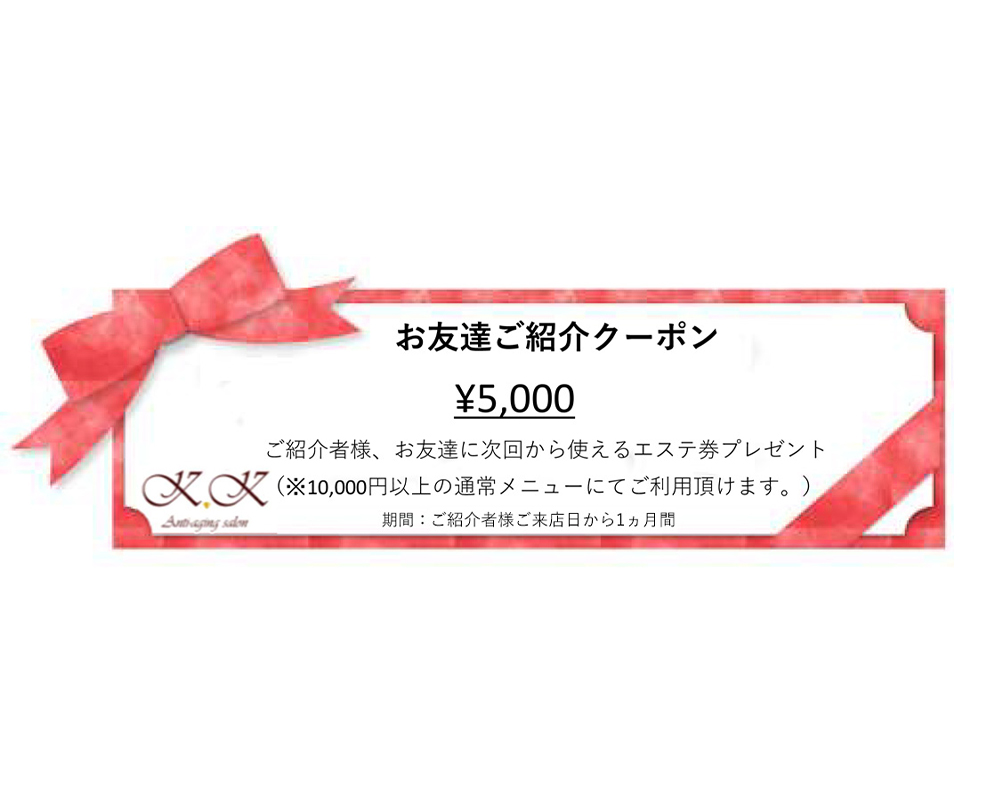 お友達紹介割引クーポン